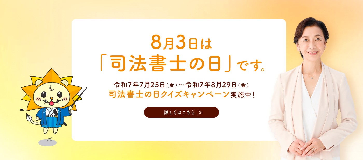 司法書士の日クイズキャンペーン