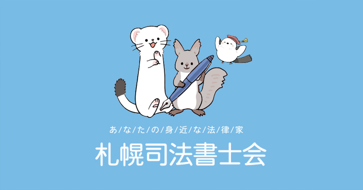 竹下 陽子 | 札幌司法書士会 竹下 陽子 | 札幌司法書士会