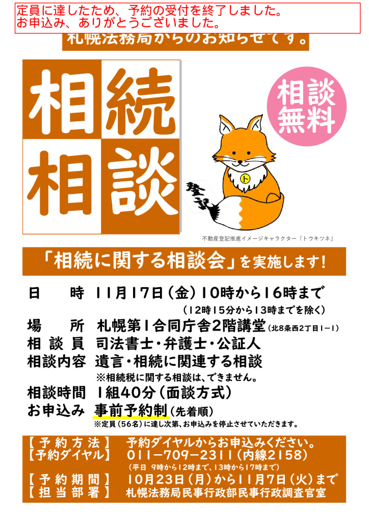 相続に関する相談会チラシ(予約終了） | 札幌司法書士会